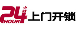 平鲁24小时锁行